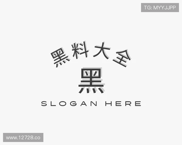 评述黑料大全